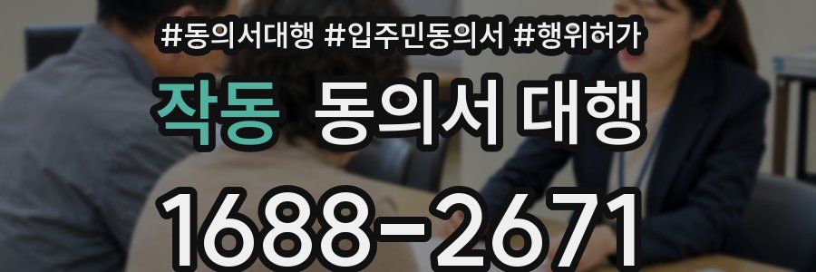 작동 동의서 대행
