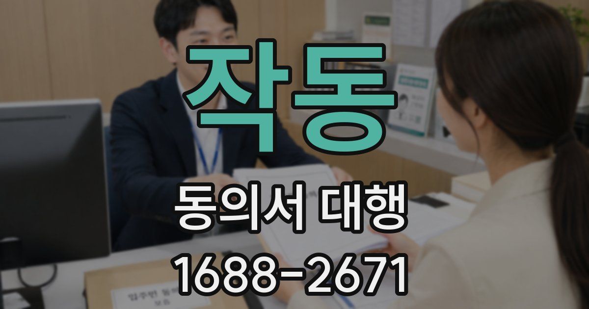작동 동의서 대행