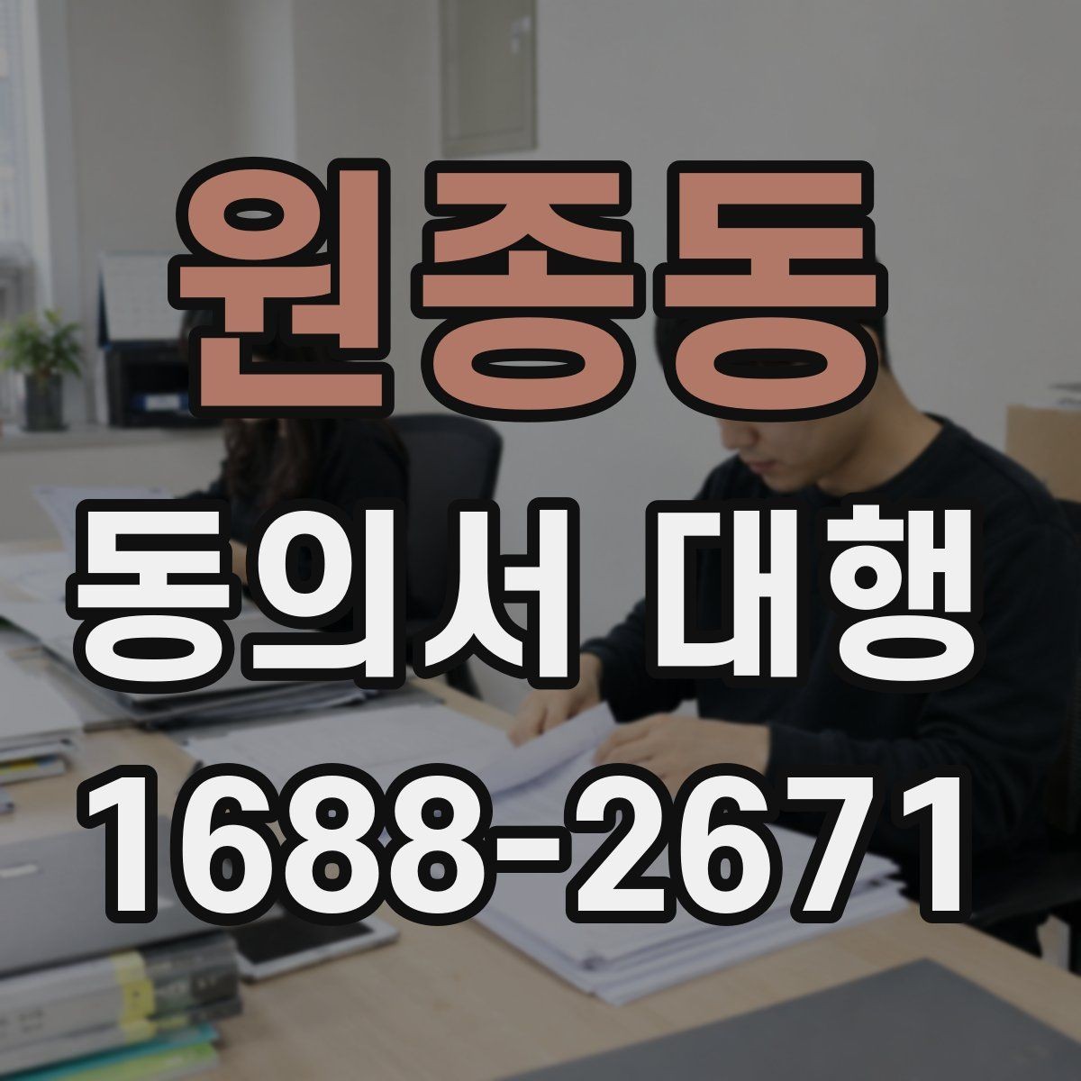 원종동 동의서 대행 첨부서류를 함께 챙기는 순서 정리