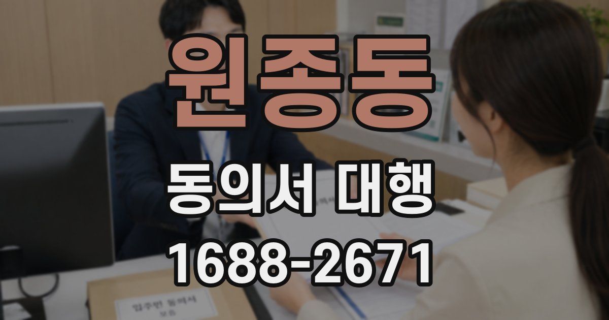 원종동 동의서 대행