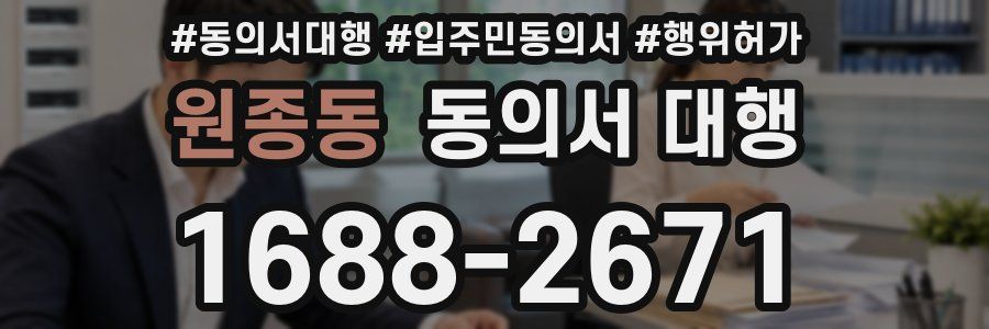 원종동 동의서 대행