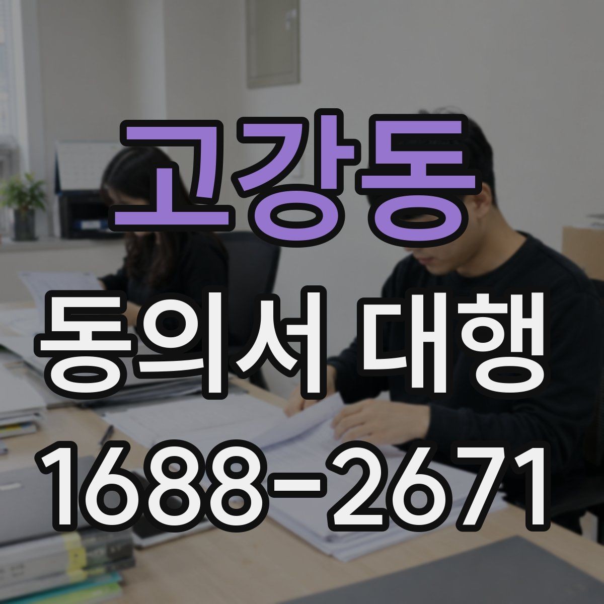 고강동 동의서 대행 보호자 동의가 필요한 사례를 먼저 확인