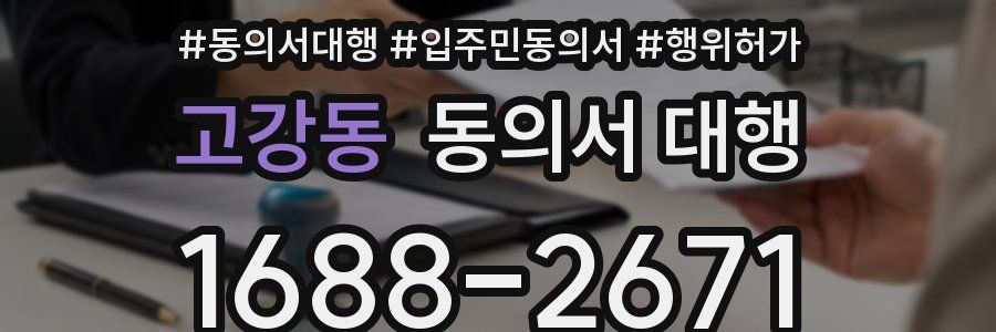 고강동 동의서 대행
