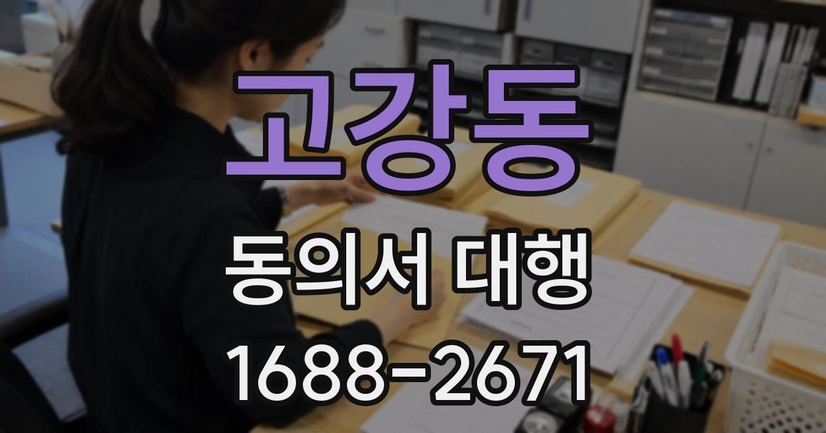 고강동 동의서 대행