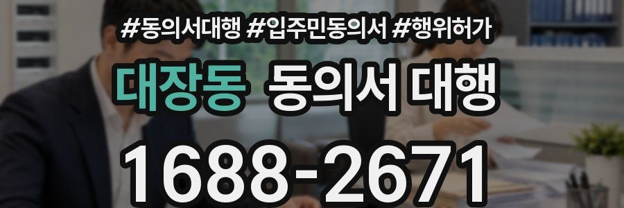 대장동 동의서 대행