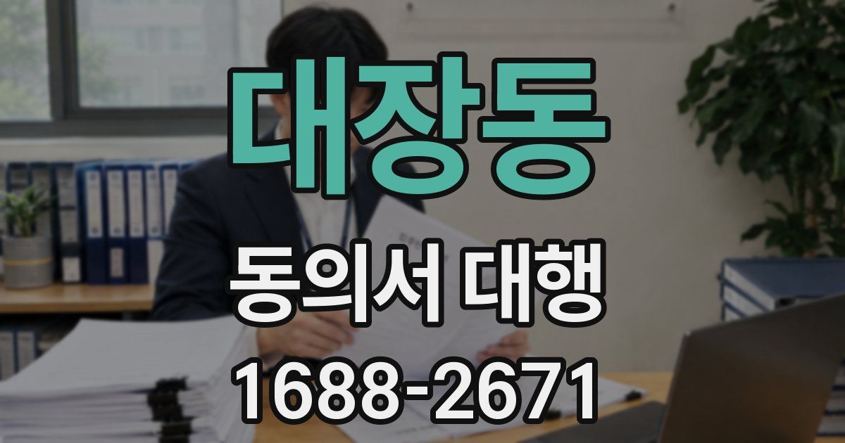 대장동 동의서 대행