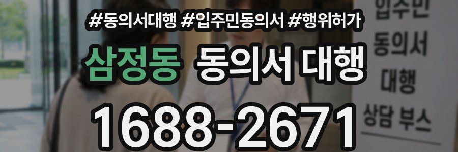 삼정동 동의서 대행