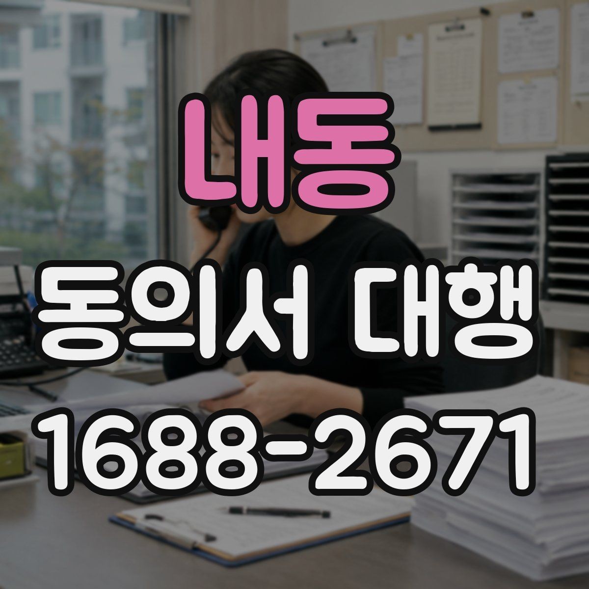 내동 동의서 대행 동의 범위를 나눠 적는 문구 조정 기준