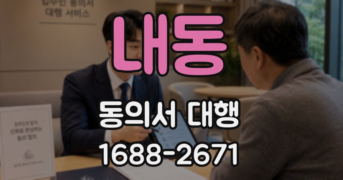 내동 동의서 대행