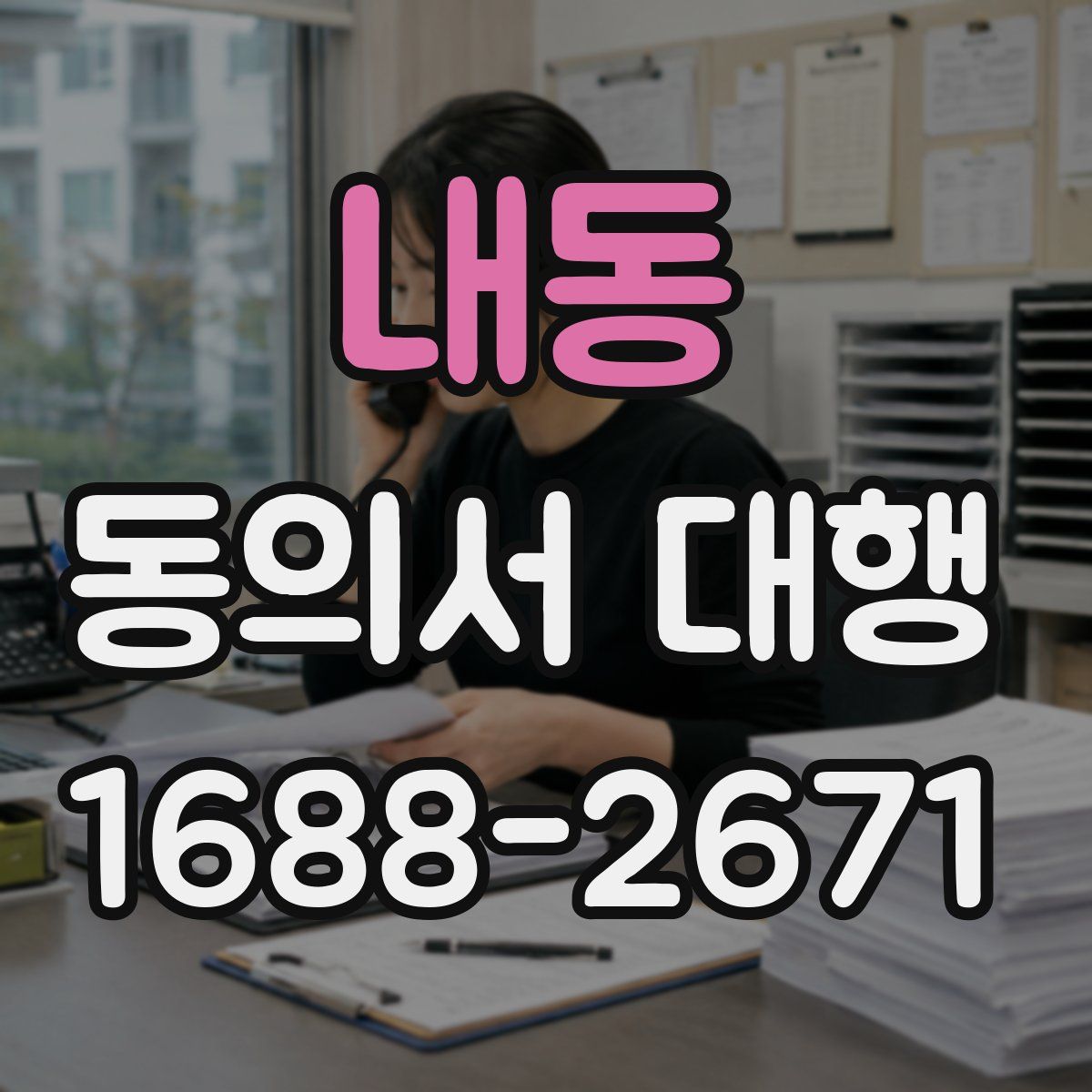 내동 동의서 대행