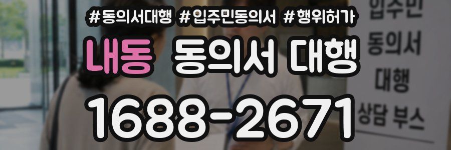 내동 동의서 대행