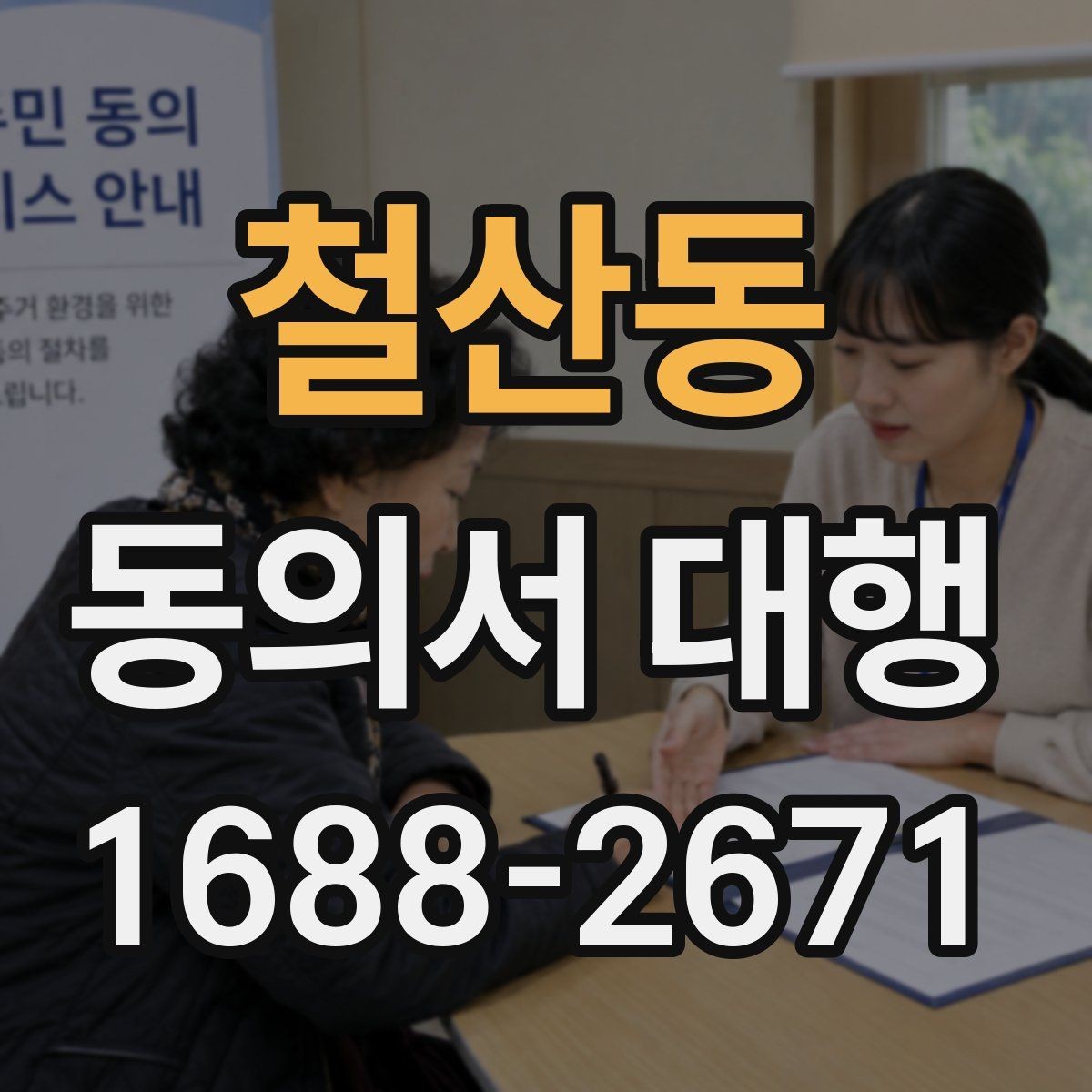 철산동 동의서 대행 신청 전 필요한 가족 확인 절차