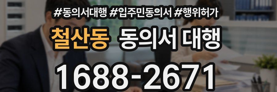 철산동 동의서 대행