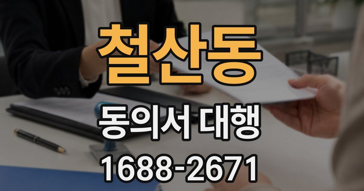 철산동 동의서 대행