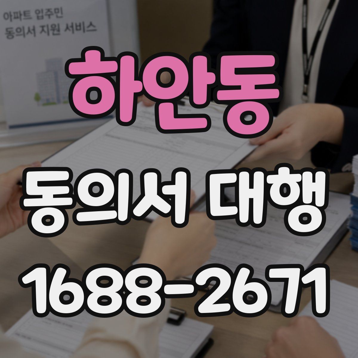 하안동 동의서 대행 신청 전 필요한 가족 확인 절차