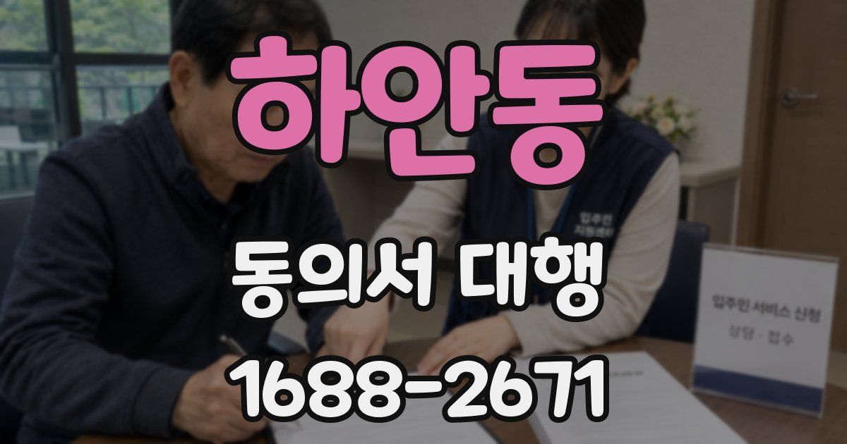 하안동 동의서 대행