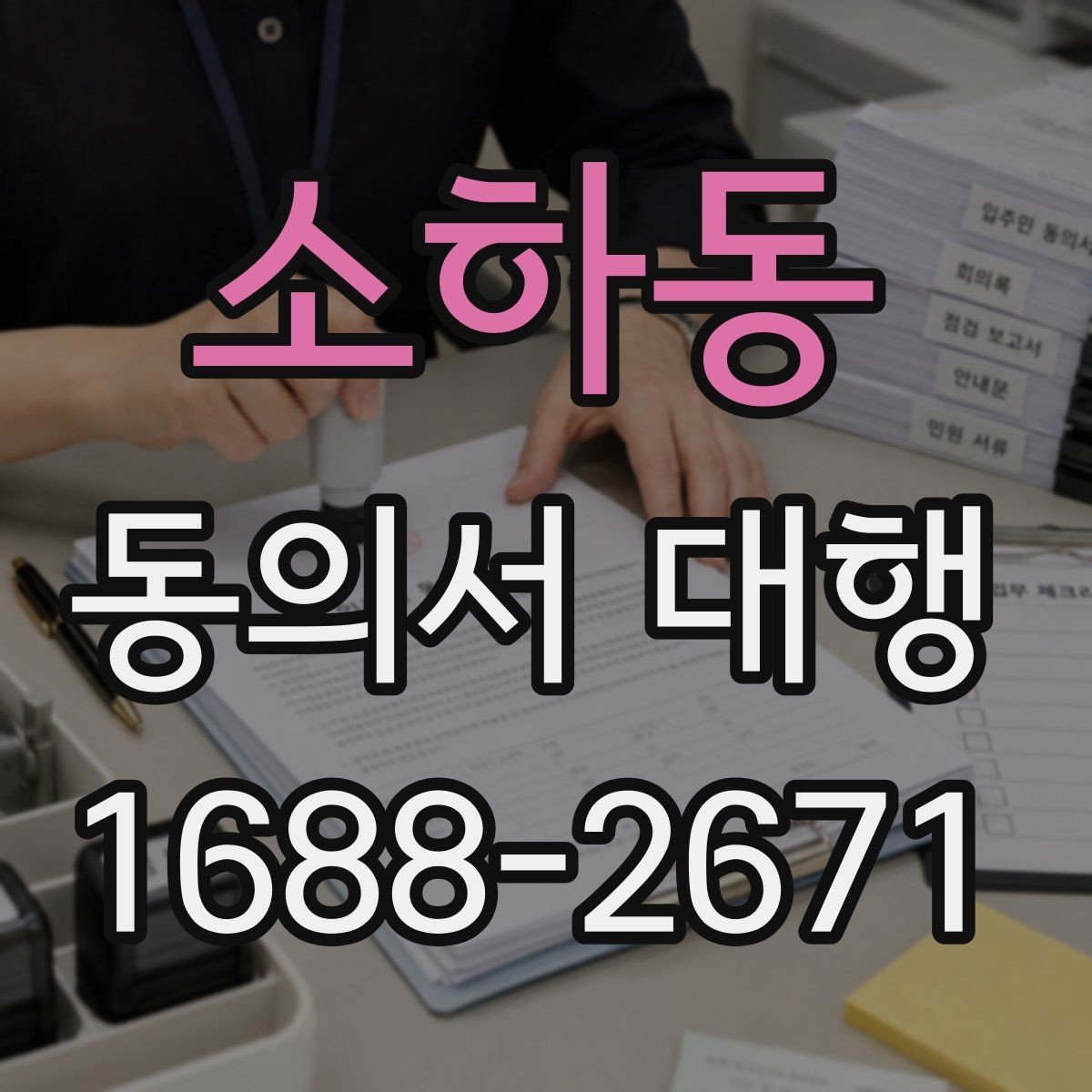 소하동 동의서 대행 가족 동의 절차가 필요한 대표 사례
