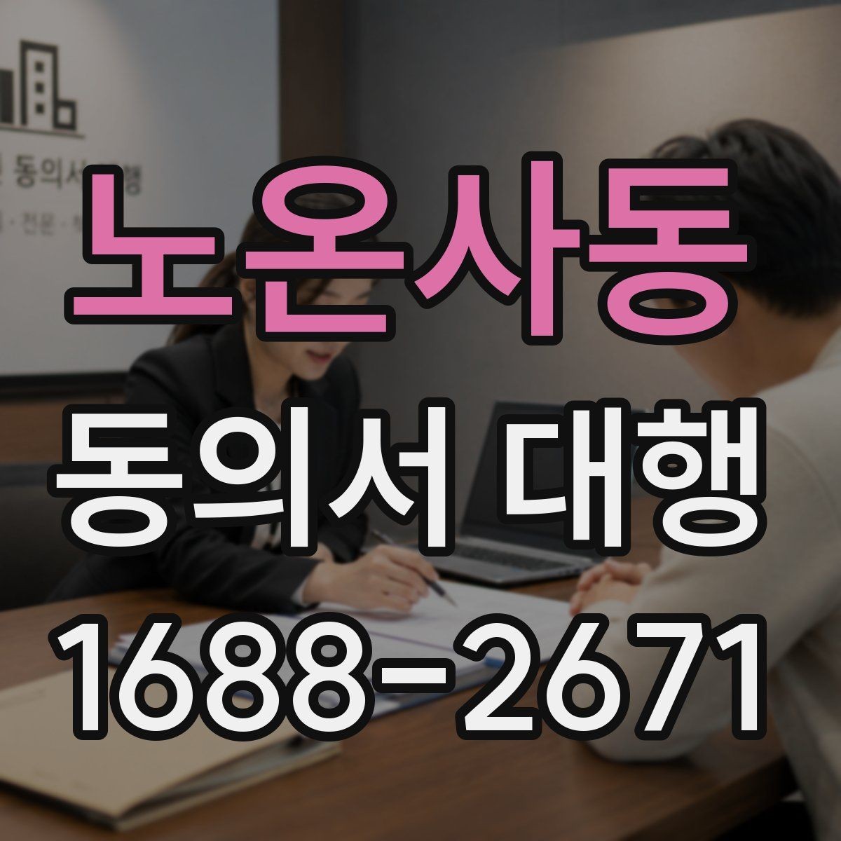 노온사동 동의서 대행 서식 작성 시 자주 놓치는 항목들