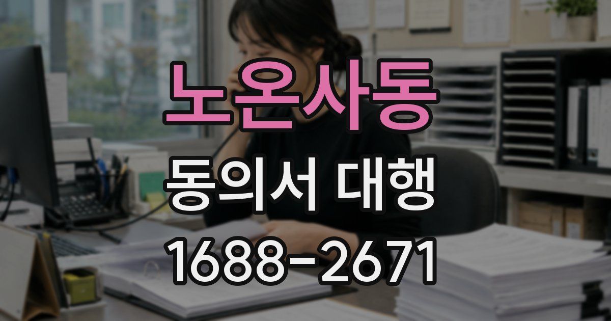 노온사동 동의서 대행