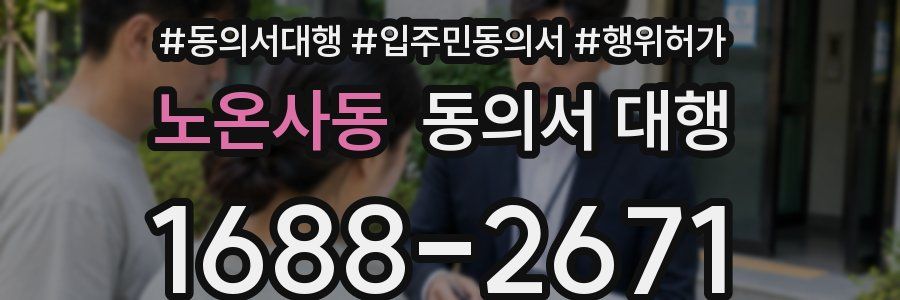 노온사동 동의서 대행