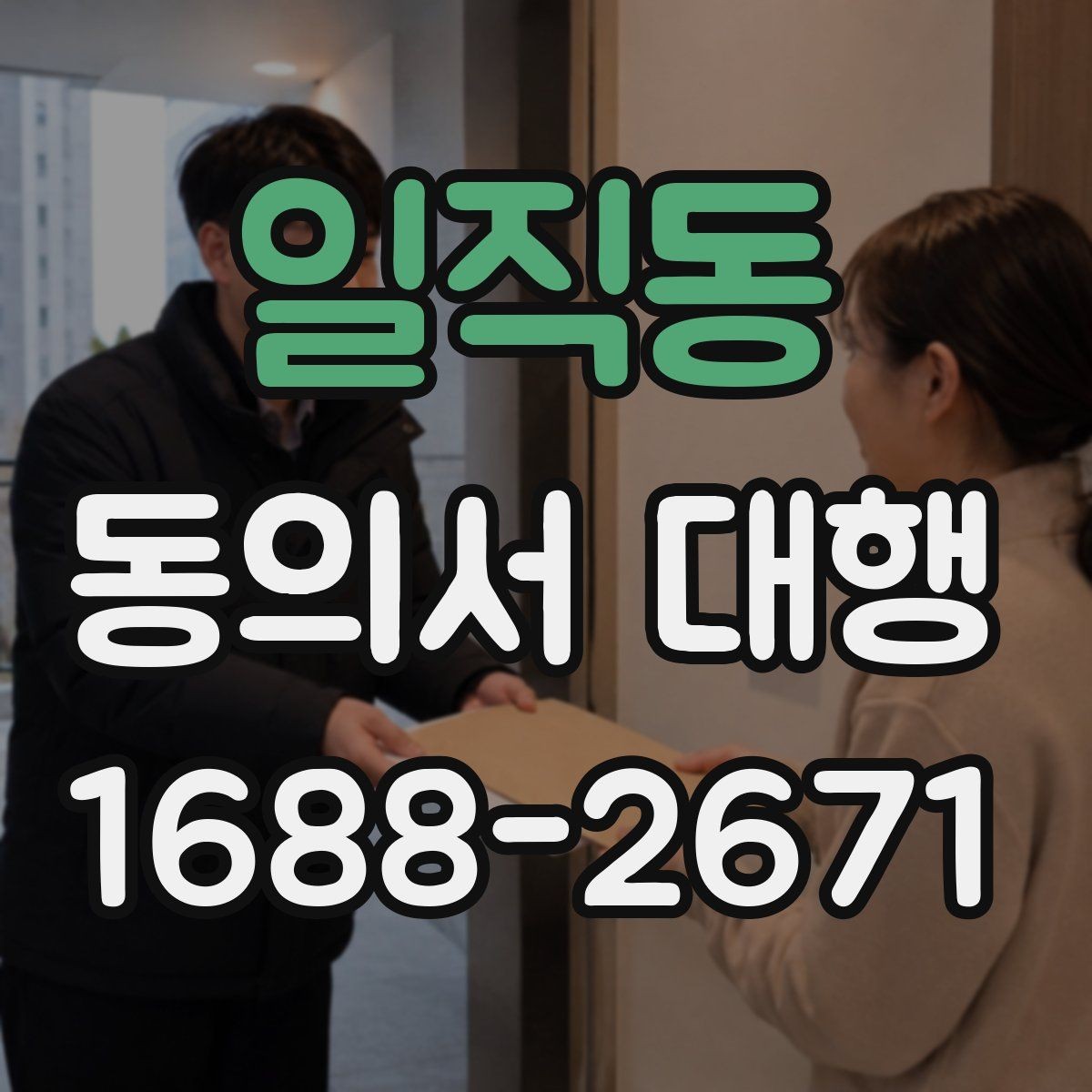 일직동 동의서 대행 병원 제출용 문구를 맞출 때 주의할 부분