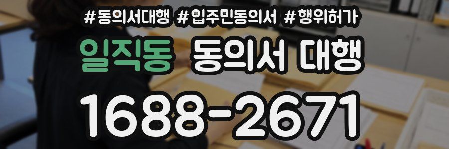 일직동 동의서 대행