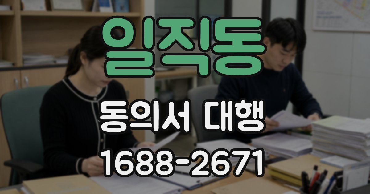 일직동 동의서 대행