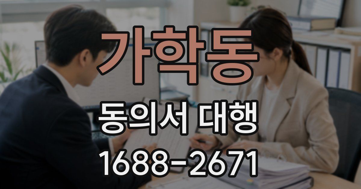가학동 동의서 대행