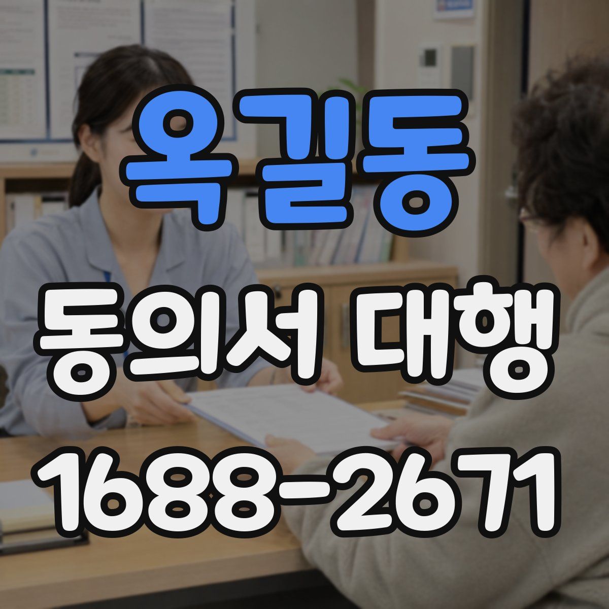 옥길동 동의서 대행