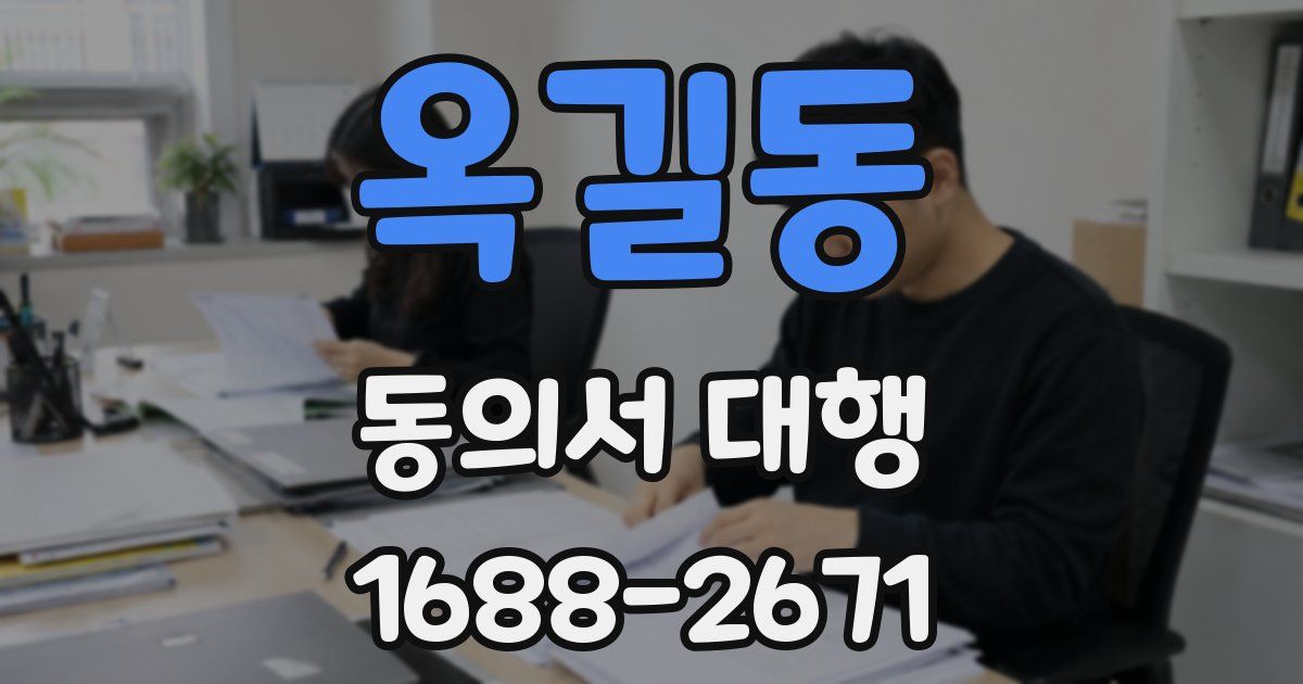 옥길동 동의서 대행