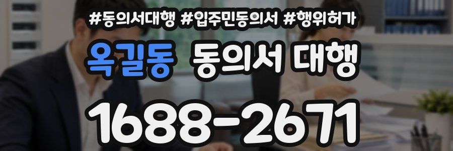 옥길동 동의서 대행
