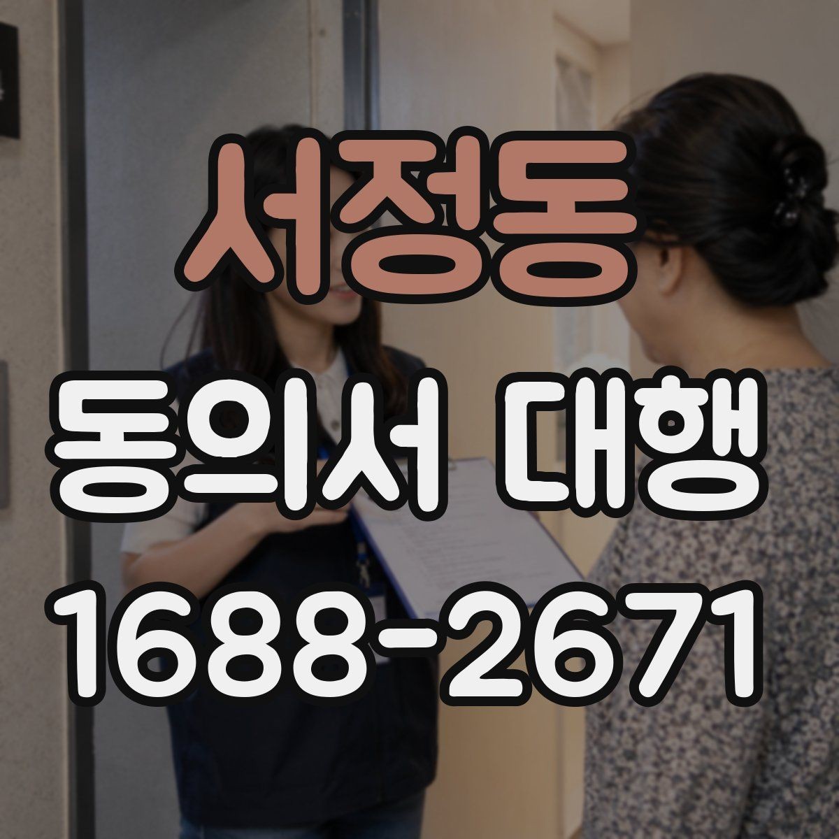 서정동 동의서 대행 전자서명 도입 시 살펴볼 점