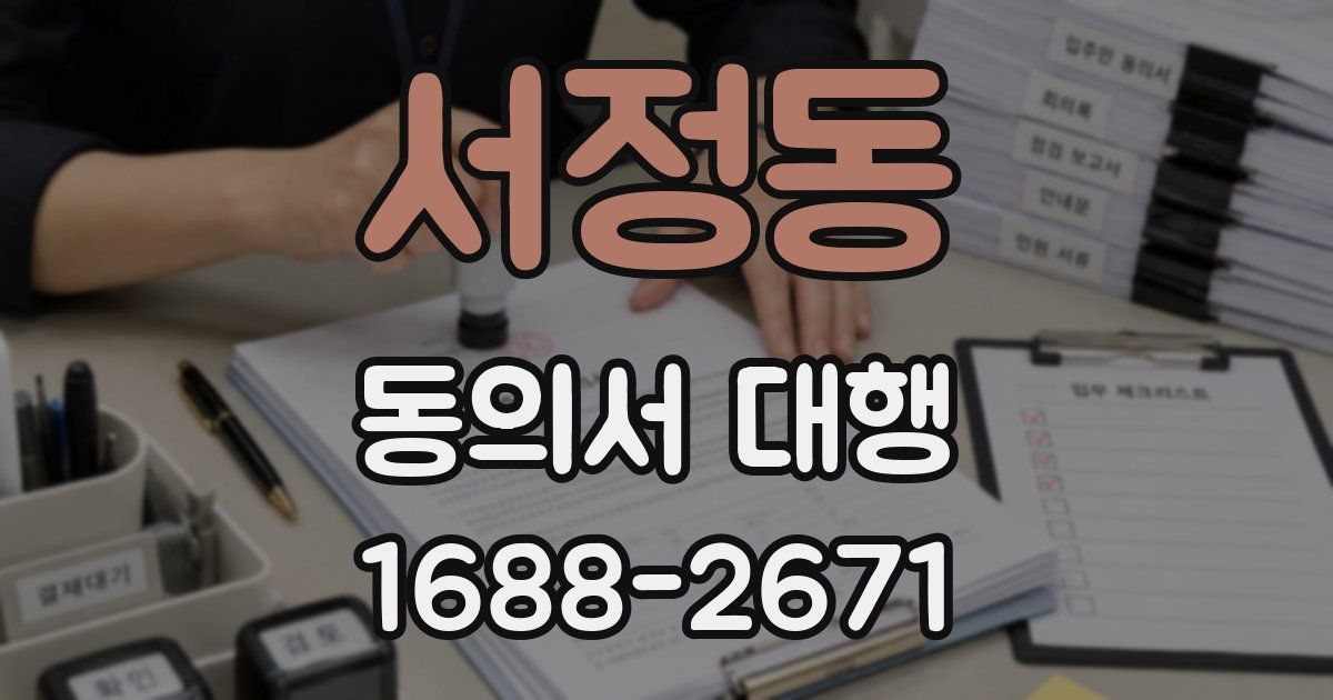 서정동 동의서 대행