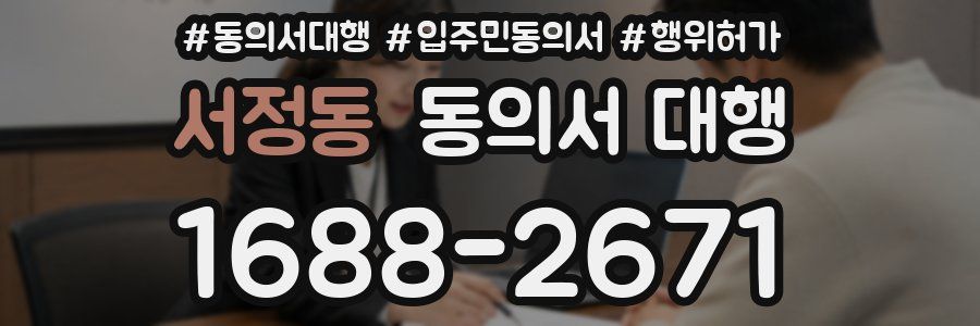 서정동 동의서 대행