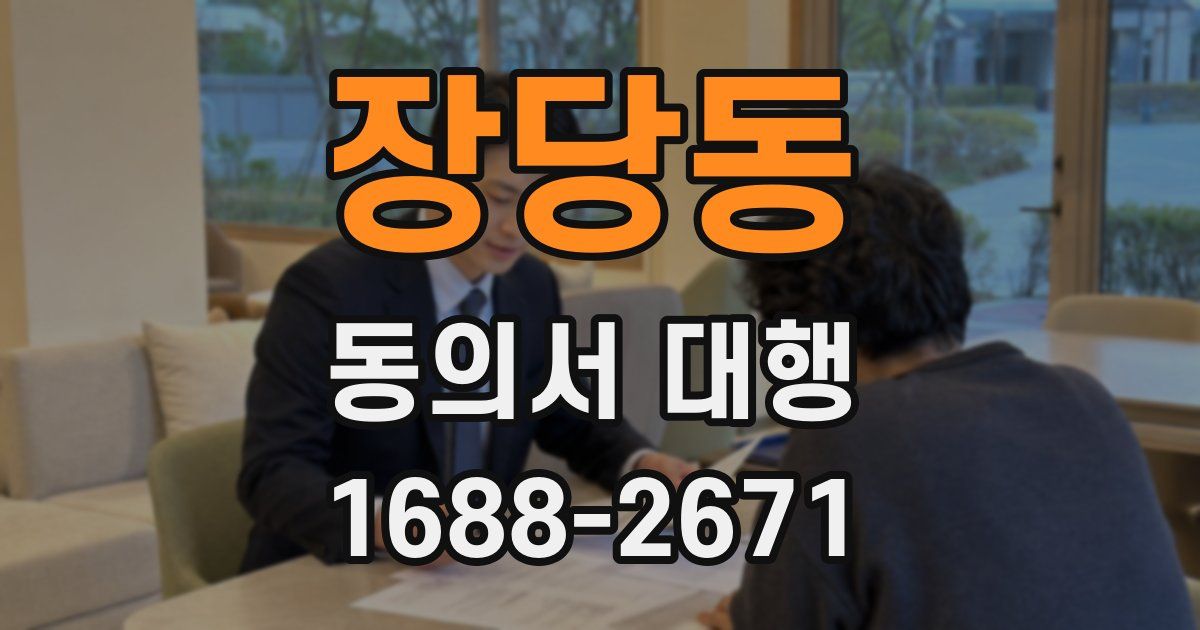 장당동 동의서 대행