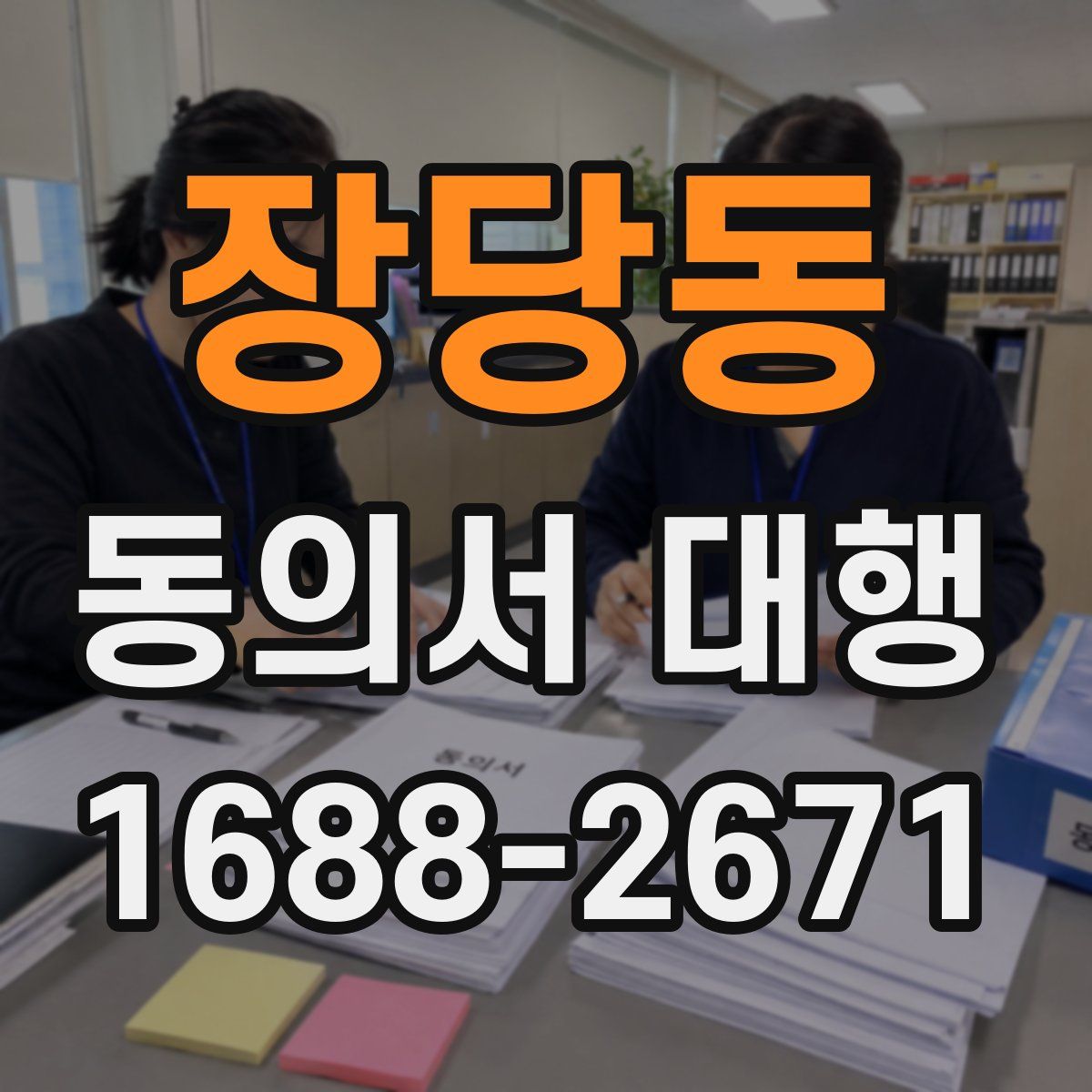 장당동 동의서 대행