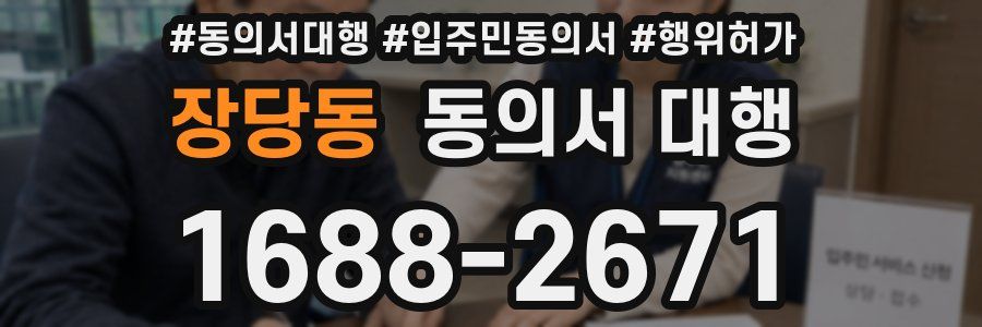장당동 동의서 대행