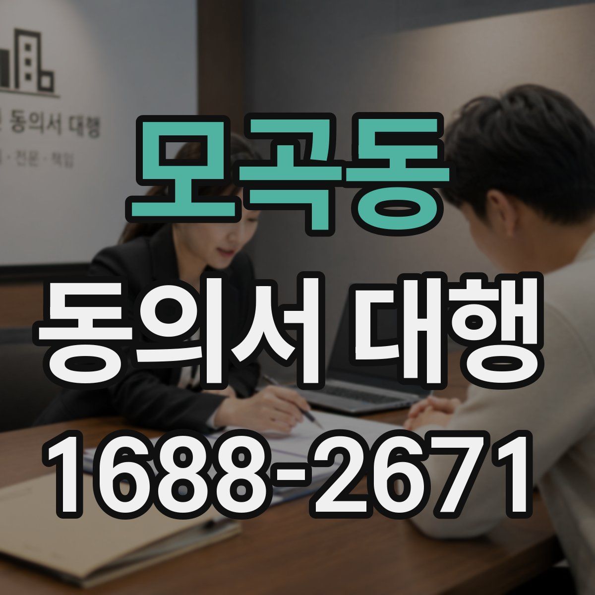 모곡동 동의서 대행