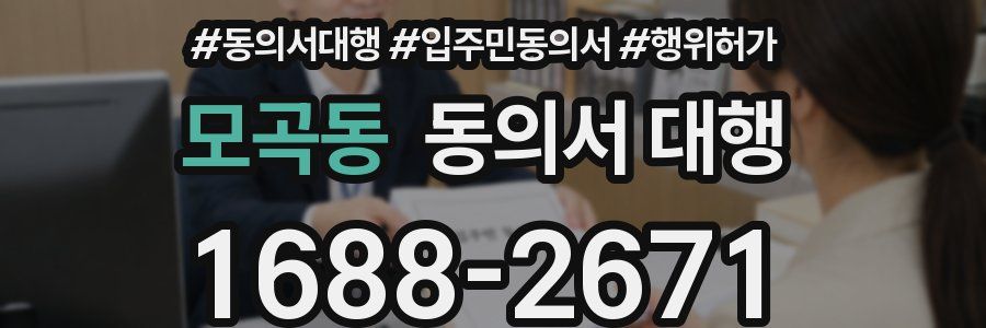 모곡동 동의서 대행