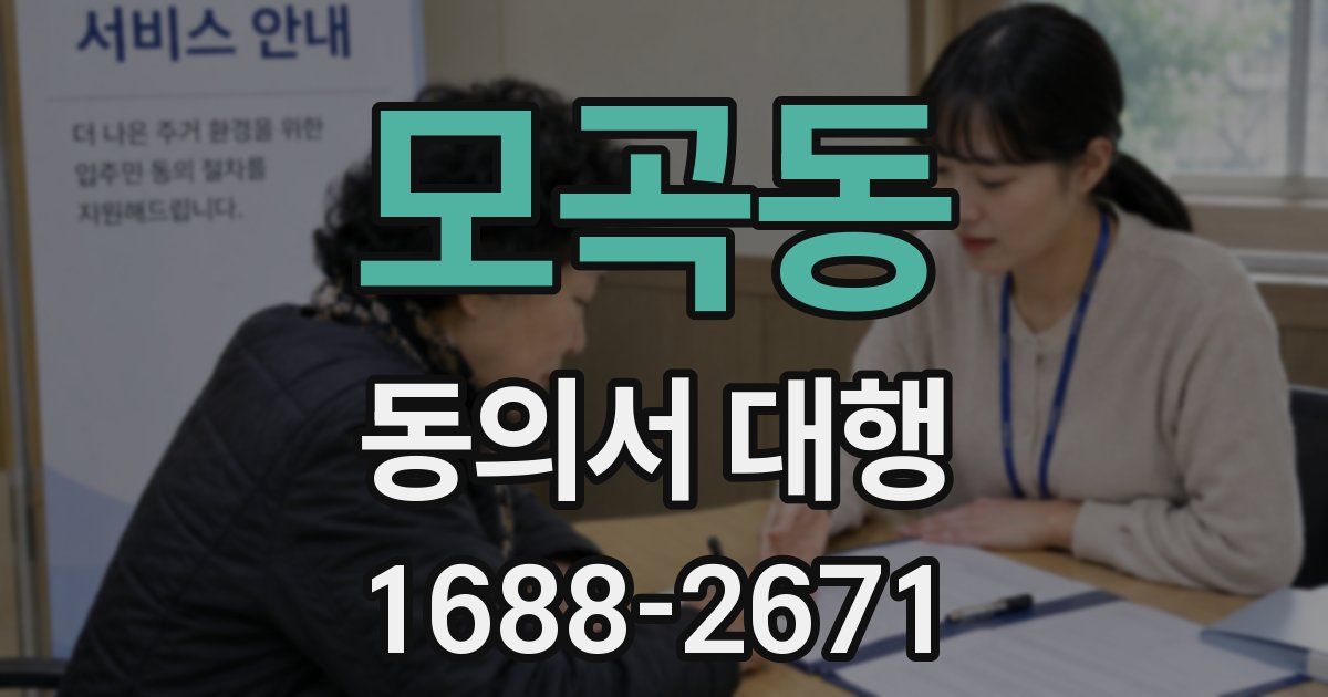 모곡동 동의서 대행