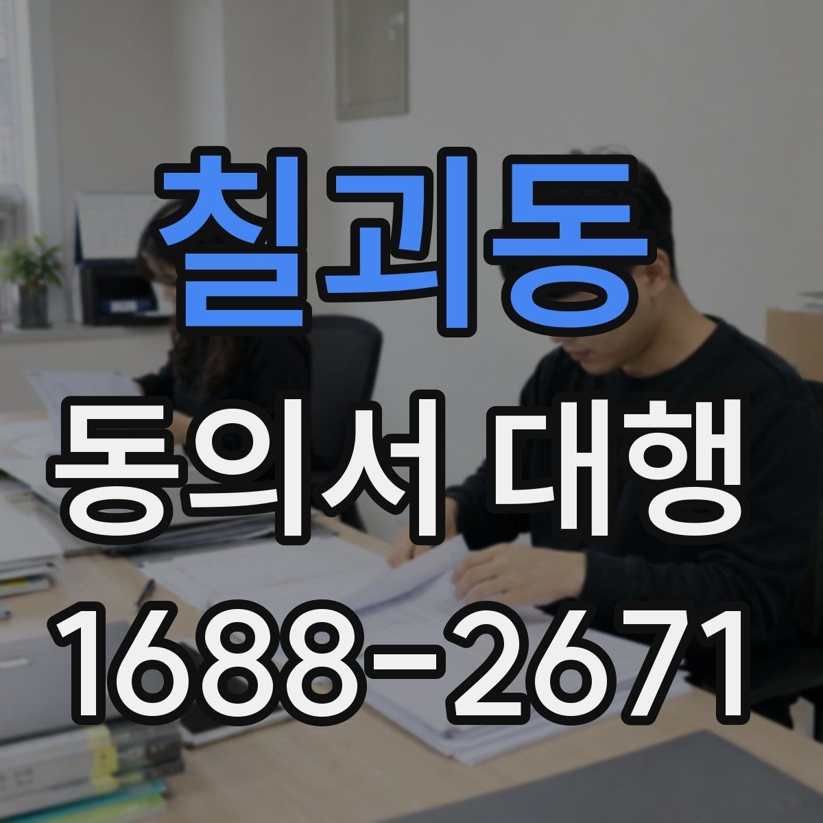 칠괴동 동의서 대행 서류 검토 시 놓치기 쉬운 포인트