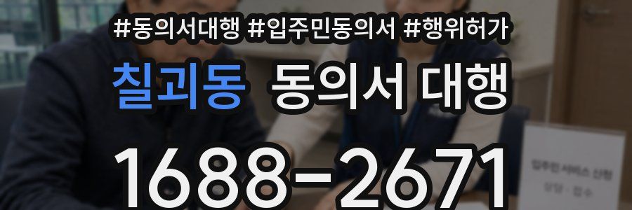 칠괴동 동의서 대행