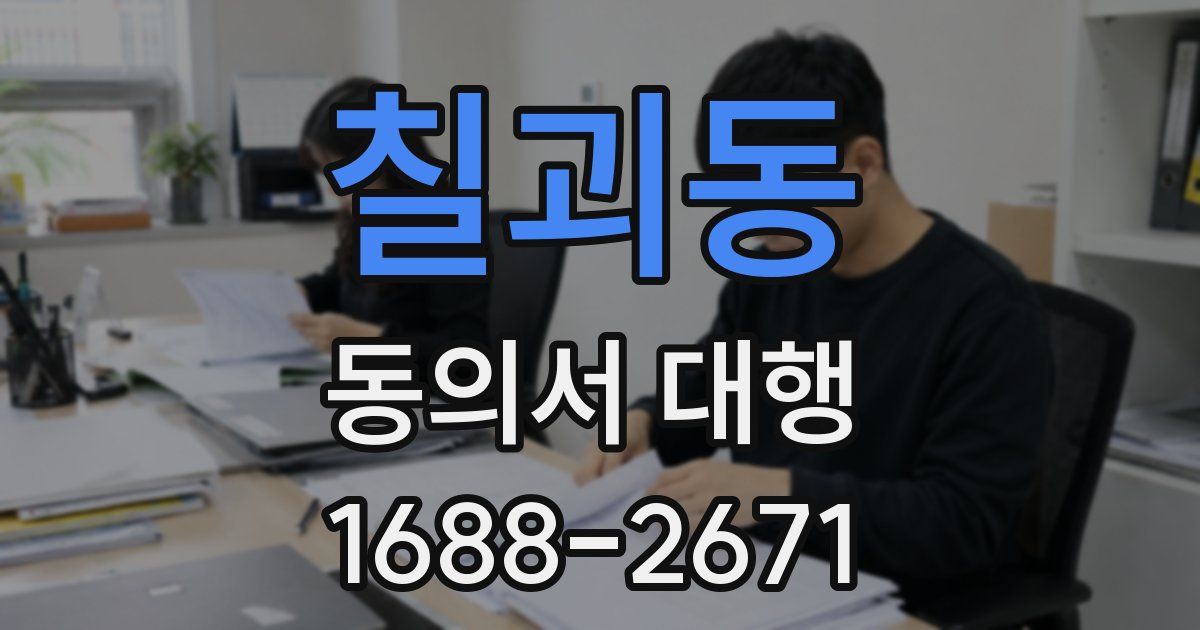 칠괴동 동의서 대행