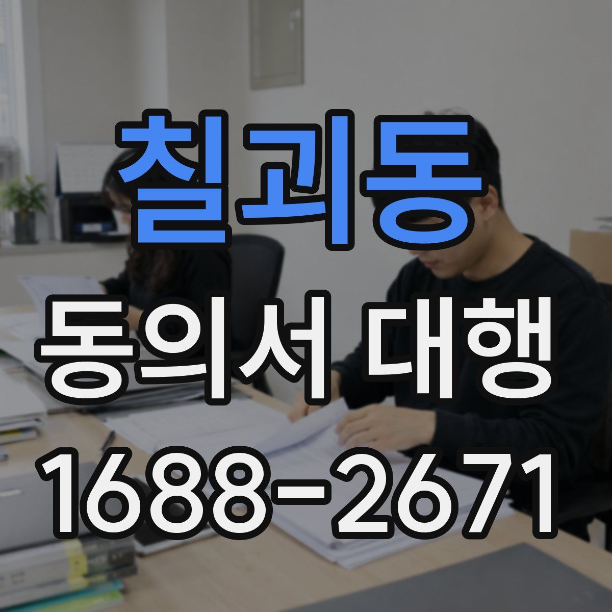 칠괴동 동의서 대행