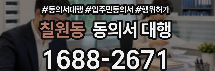 칠원동 동의서 대행