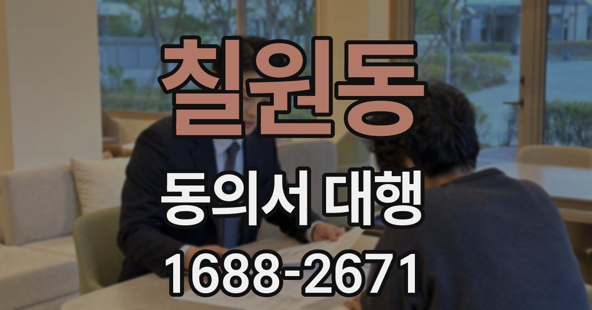 칠원동 동의서 대행