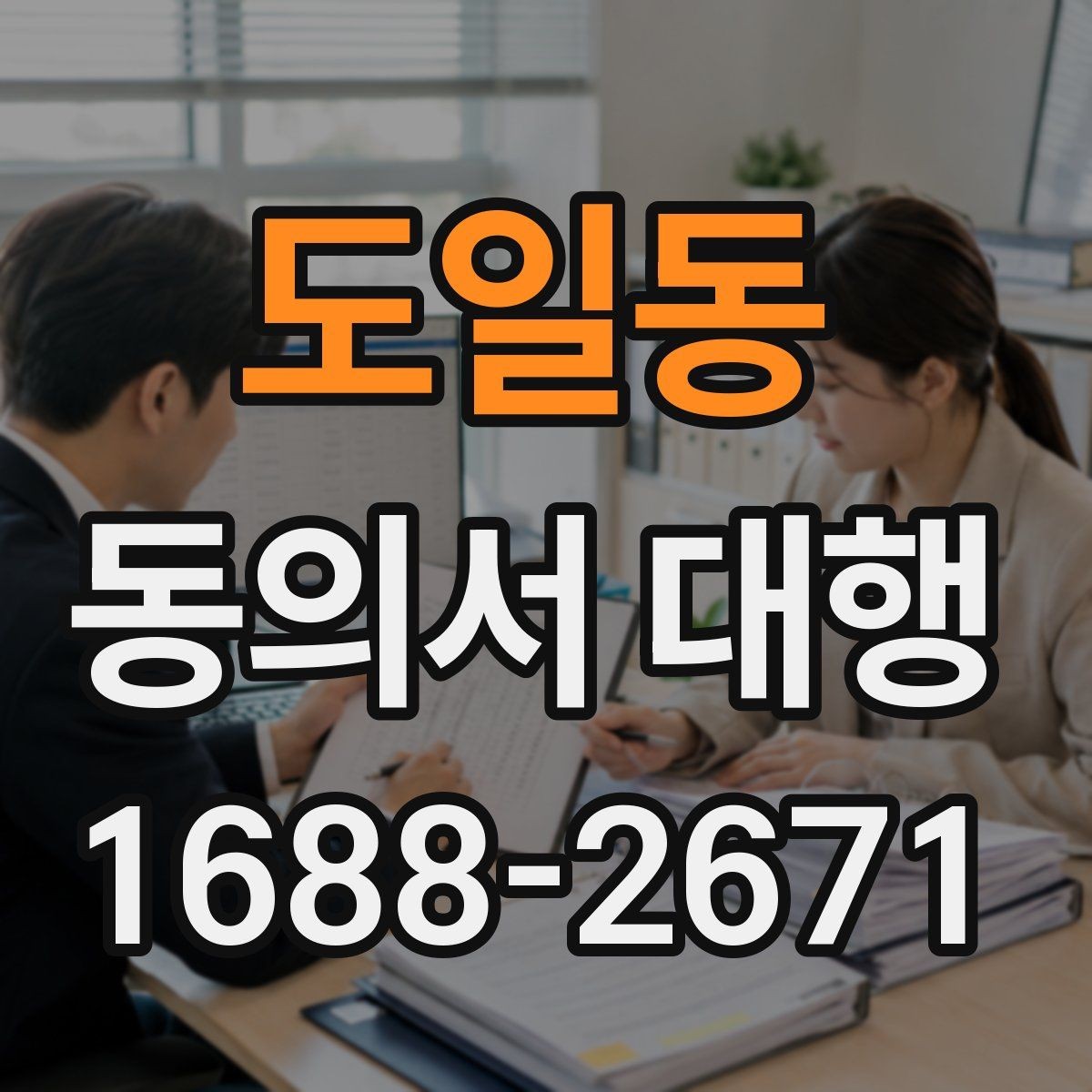 도일동 동의서 대행 촬영본 활용 동의 문구를 따로 두는 이유