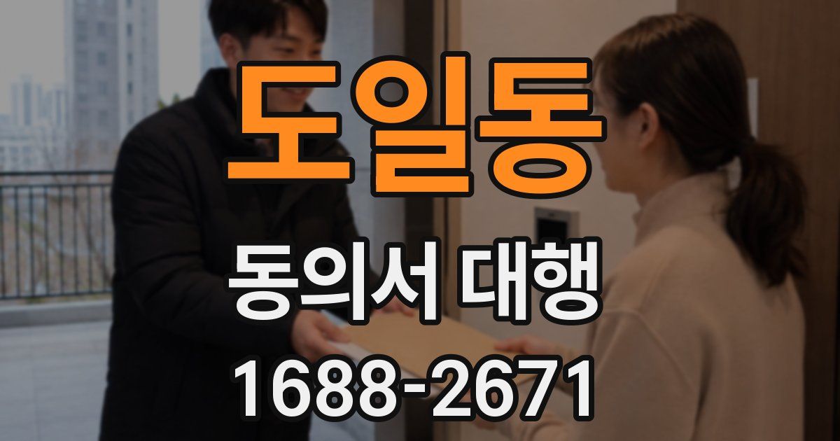 도일동 동의서 대행