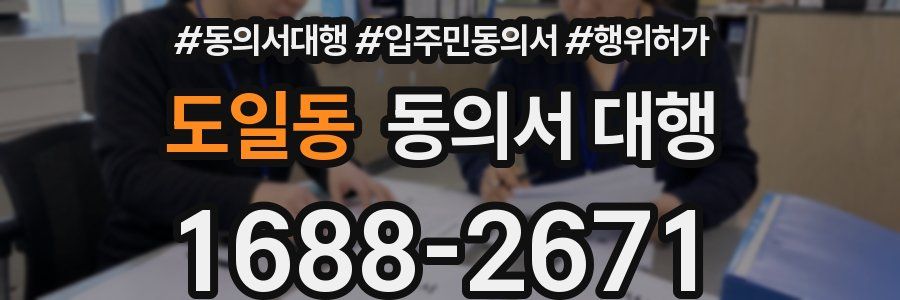 도일동 동의서 대행