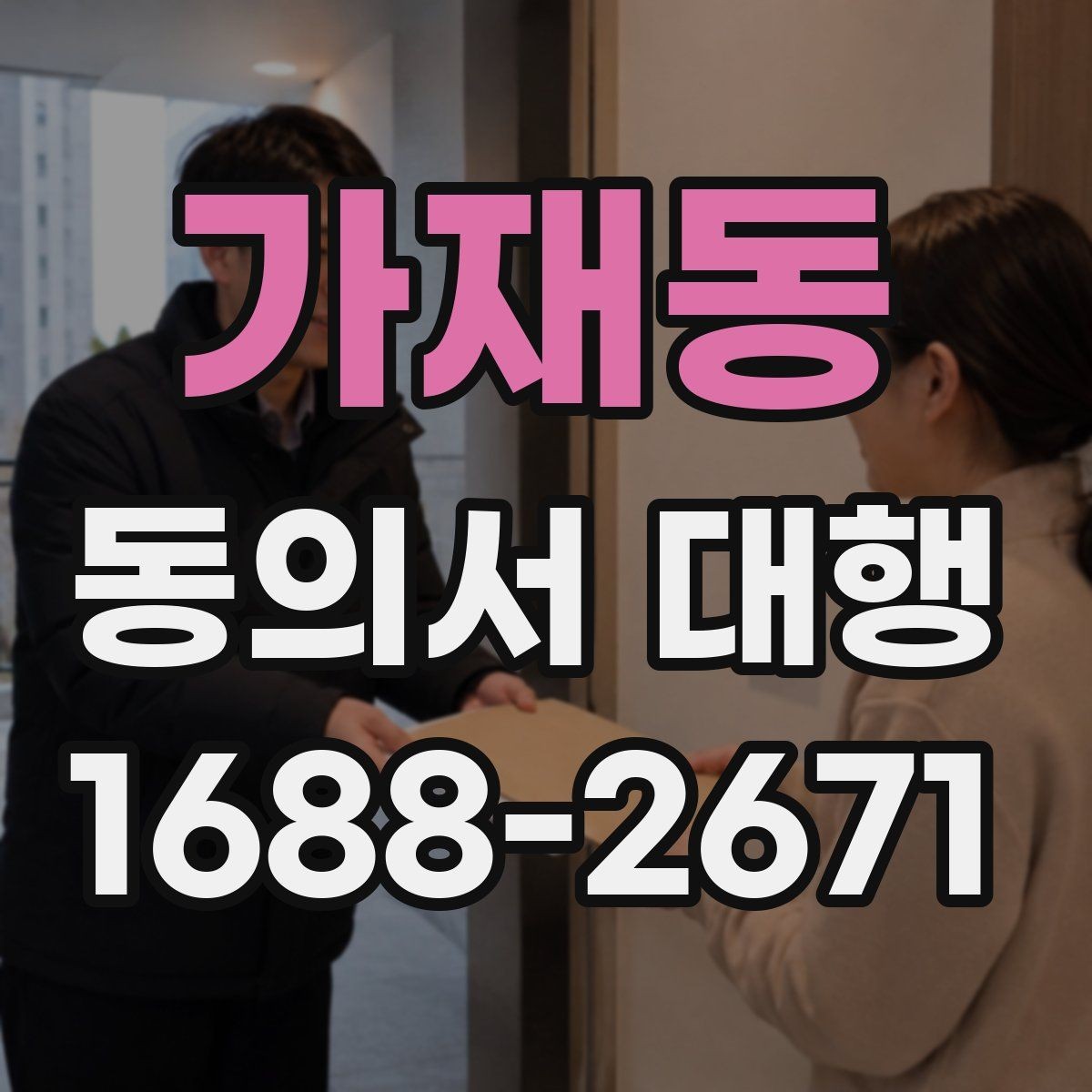 가재동 동의서 대행 병원 촬영 동의와 홍보 동의 분리 사례